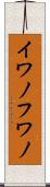 イワノフワノ Scroll