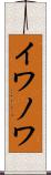 イワノワ Scroll