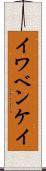 イワベンケイ Scroll