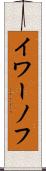 イワーノフ Scroll