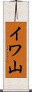イワ山 Scroll