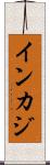 インカジ Scroll