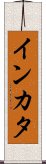 インカタ Scroll