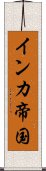 インカ帝国 Scroll