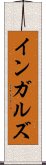 インガルズ Scroll