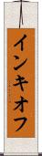 インキオフ Scroll