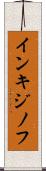 インキジノフ Scroll
