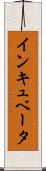 インキュベータ Scroll