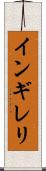 インギレリ Scroll