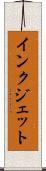 インク・ジェット Scroll
