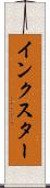 インクスター Scroll