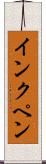 インクペン Scroll