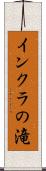 インクラの滝 Scroll