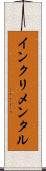 インクリメンタル Scroll