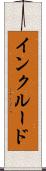 インクルード Scroll