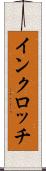 インクロッチ Scroll