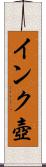 インク壺 Scroll
