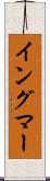 イングマー Scroll