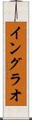 イングラオ Scroll