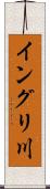 イングリ川 Scroll