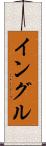 Ingle Scroll