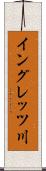 イングレッツ川 Scroll