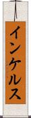 インケルス Scroll