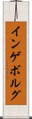 インゲボルグ Scroll