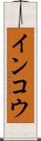 インコウ Scroll