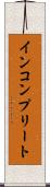 インコンプリート Scroll