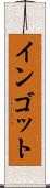 インゴット Scroll