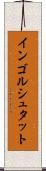 インゴルシュタット Scroll