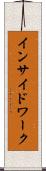インサイド・ワーク Scroll