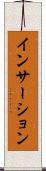 インサーション Scroll