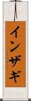 インザギ Scroll
