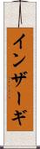 インザーギ Scroll