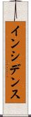 インシデンス Scroll