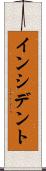 インシデント Scroll