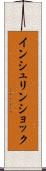 インシュリン・ショック Scroll