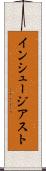 インシュージアスト Scroll