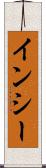 インシー Scroll