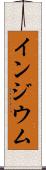 インジウム Scroll
