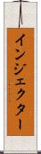 インジェクター Scroll