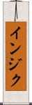 インジク Scroll