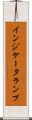 インジケータランプ Scroll