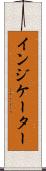 インジケーター Scroll
