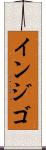 インジゴ Scroll