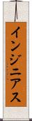 インジニアス Scroll