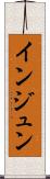 インジュン Scroll