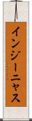 インジーニャス Scroll